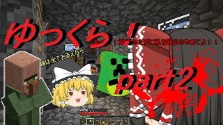 【ゆっくり実況】ゆっくり達が贈るマインクラフト！　part2【Minecraft】