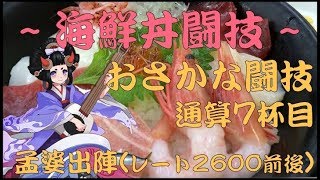 其の21【陰陽師】海鮮丼闘技(通算7杯目) 孟婆