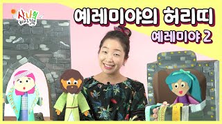 [산나의 하나님 말씀 #178] 예레미야의 허리띠_예레미야 13장_예레미야2