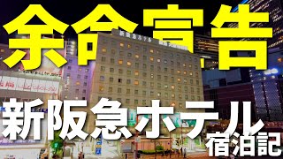 大阪・梅田再開発で余命宣告された新阪急ホテルに宿泊してきた！とくと雄姿をご覧あれ！