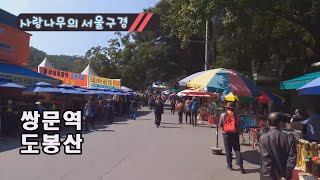 [서울구경] 쌍문역, 도봉산 | Ssangmun, Mt. Dobongsan