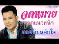 จดหมายจากแนวหน้า - ยอดรัก สลักใจ [Lyric Video]