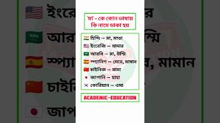 মা কে কোন ভাষায় কি নামে ডাকা হয় #gk #world #bcspreparation