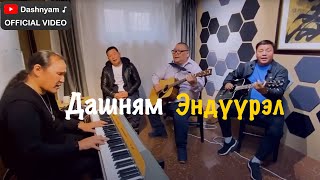 Dashnyam Hurd- Enduurel | Дашням Хурд - Эндүүрэл (Official Video)