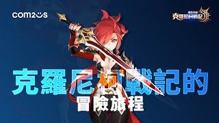 《魔靈召喚：克羅尼柯戰記》3/9全球正式上線