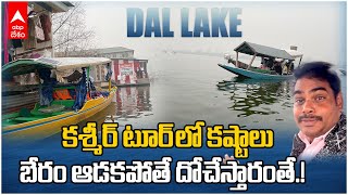 Kashmir Tour Dal Lake Vlog Telugu | గడ్డ కట్టేసిన దాల్ లేక్..గజ గజ వణికిపోయాం | ABP Desam