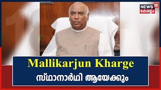 AICC Election | Mallikarjun Kharge ഹൈക്കമാൻഡിന്റെ ഔദ്യോഗിക സ്ഥാനാർഥി ആയേക്കും