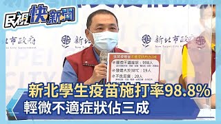 快新聞／新北學生疫苗施打率98.8%　輕微不適症狀佔30%－民視新聞