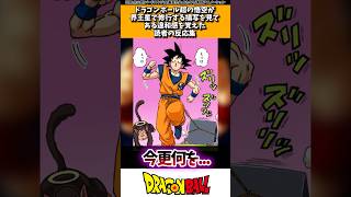 ドラゴンボール超の悟空が界王星で修行する描写を見てある違和感を覚えた読者の反応集