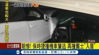 賠慘！保時捷撞機車肇逃再撞賓士\