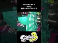 【ないない？】ヤグラあるある？その③「納得いかないやられ方」【スプラトゥーン３】 shorts