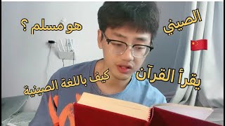 هل سمعت الصيني يقرأ القرآن و سمعت القرآن باللغة الصينية ؟