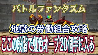 【ドラクエ10オフラインver.2】バトルファンタズム/地獄の労働組合攻略