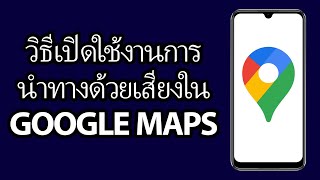 วิธีเปิดใช้งานการนำทางด้วยเสียงใน Google Maps | ง่ายและรวดเร็ว