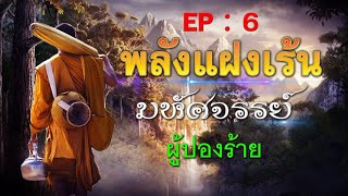 พลังแฝงเร้นมหัศจรรย์ [ EP:6 ] : ผู้ปองร้าย