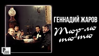 Геннадий Жаров - Тюр-лю-тю-тю (Альбом 1994) | Русский шансон