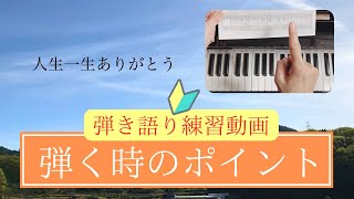 【弾く時のポイント3つ】『人生一生ありがとう』ピアノ弾き語り練習用動画