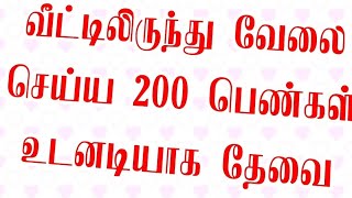 போன்: 7358569413 👈 200 பெண்களுக்கு உடனடியாக வீட்டிலிருந்து வேலைவாய்ப்பு| Without investment home job