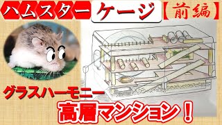 【前編】大変活発なロボロフスキーハムスターのケージ「グラスハーモニー600」を大改造します‼人気のあるケージですが更に空間を有効利用して老齢のロボでも安心・安全にしかも十分に遊べるケージに仕上げます♪