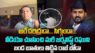 జర్నలిస్ట్ రఘుపై NRI రాజ్ బోడా ఫైర్ | NRI Raj Boda Slams On Journalist Raghu #2day2morrow