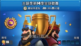 8月全球聯賽Part2開打,看看這次能挑戰到幾勝吧？！ClashRoyale皇室戰爭