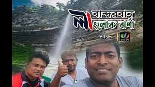 লিলুক ঝর্ণা । থানচি । Trekking to Liluk Waterfall । Thanchi_Bandarban । wow tv bd