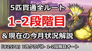 【プリコネ】7月クラバト 1-2段階目 5匹貫通オート編成まとめ＆今月クラバトの現在状況解説【プリンセスコネクト！】