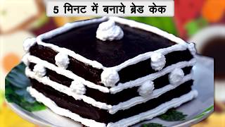 Bread Cake Recipe in Hindi ब्रेड केक रेसिपी How to make bread cake without oven at Home