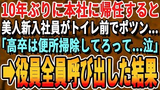 【感動する話】10年ぶりに本社に帰任すると新入社員の女性が窓際の席で1人ポツン…俺「どうした？」女性社員「高卒はトイレ掃除だけしてろって…」涙目の彼女を見て役員を呼び出した結果【泣ける話・朗読】