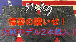 「51Vlog」Vol.68【デニム編】福袋の腹いせ！大戦デニム2本購入！