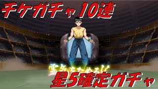 【マジバト】チケガチャ10連＆星5確定ガチャ 幽遊白書100%本気マジバトル【実況】