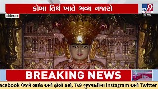 ગાંધીનગર: કોબા તિર્થ ખાતે ભવ્ય નજારો, ભગવાન મહાવીરના લલાટે સૂર્યતિલક | TV9Gujarati