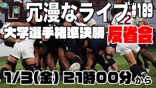 【反省会】読者みんなで”大学選手権準決勝2試合”のスコア予想を振り返りします〜 第189回ラグビーあまりにも冗漫なライブ