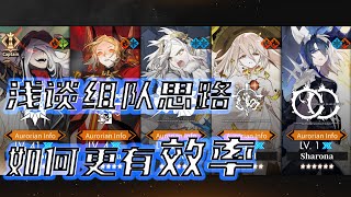 【白夜极光/Alchemy Stars】简谈如何组队的中心思想以及取舍