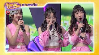 正能量金曲歌舞show_搞笑篇 20230527 精采預告EP187／中視每週六晚間八點【我愛冰冰Show】