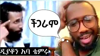 ለዲያቆን አባ ቴምሩ(ችጋር) ልክ ልኳን ተሰጣት 📌 እኛ ሙስሊሞችን አትነካኩን አትችሉንምና❗