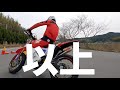 brtのパーツで210ccにした【crf150l】モタードをお友達に試乗してもらいましたtest drive the crf150l motard 210cc with brt parts.