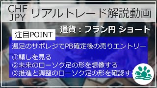 【CHF/JPY】トレード解説動画2021年2月24日※フラン円【担当：大西先生】