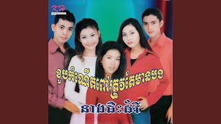 ឮស្គរឆៃយ៉ាំបងចាំតែអូន