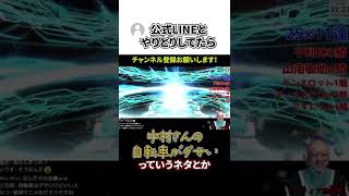 【マフィア梶田】公式LINEで遊びすぎて○○に注意される視聴者