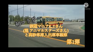 初のコラボ動画！ 鉄道マニアK.Tさん(現  アニマルスターズさん)と高砂車庫の入出庫車観察!!