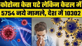 Coronavirus India Update: नहीं घट रहा है केरल में कोरोना का कहर, 5754 नये केस, देश में 10302 मामले