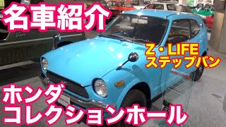 ホンダの名車紹介　コレクションホール