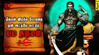 உங்கள் உயிர் பிரியப்போகிறது | யமன் அனுப்பும் 4 அறிகுறிகள் | Garuda Puranam Story Tamil | Mythology