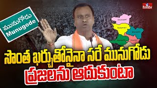 సొంత ఖర్చుతోనైనా సరే మునుగోడు ప్రజలను ఆదుకుంటా | Komatireddy Rajagopal Reddy Face to Face | hmtv