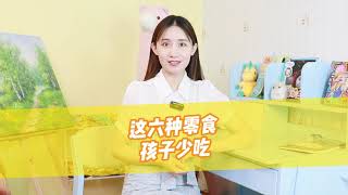 瓜瓜龙启蒙：3—12岁的孩子，这六种零食要少吃! Children aged 3-12 should eat less of these six snacks! (MUST WATCH)