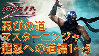 #2【NINJA GAIDEN Σ 忍びの道 マスターニンジャ】超忍への道標1～5【死にゲー実況プレイ】