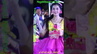 รำวงบ้านฉัน #นางรำเพชรบุรี🎉น้องนางรำสาวสวย คณะเพชรโสภา🎺ทางยูทูป MegaWittaya และ เฟสบุค-รำวงบ้านฉัน🎺