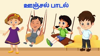 எங்கள் வீட்டு ஊஞ்சல் பாடல் | Engal Veetu Unjal | Tamil Rhymes for Children| @LalaVelaKids