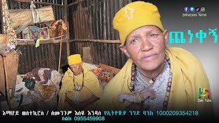 ጨነቀኝ || እማሆይ ወለተኪሮስ/ሰሙንጉሥ እሰዬ እንዳለ